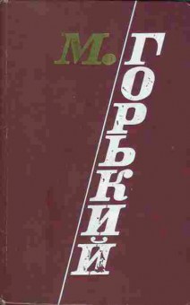 Книга Горький М. Избранные произведения в трёх томах том 3, 11-1225, Баград.рф